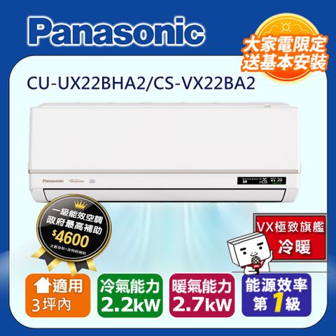 國際牌3坪內1級CU-UX22BHA2/CS-VX22BA2冷暖分離式冷氣VX極致旗艦變頻智能聲控
