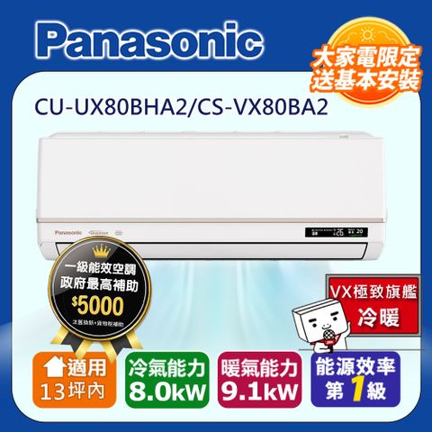 國際牌13坪內1級CU-UX80BHA2/CS-VX80BA2冷暖分離式冷氣VX極致旗艦變頻智能聲控