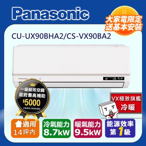 國際牌14坪內1級CU-UX90BHA2/CS-VX90BA2冷暖分離式冷氣VX極致旗艦變頻智能聲控