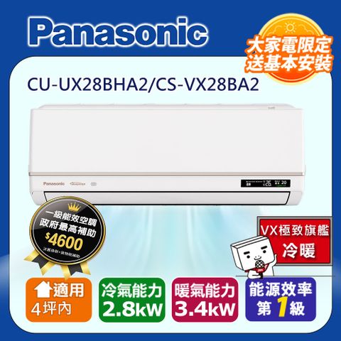 Panasonic 國際牌 5坪內《冷暖型-VX智能聲控系列》變頻分離式冷氣CU-UX28BHA2/CS-VX28BA2 含運+標準安裝+舊機回收