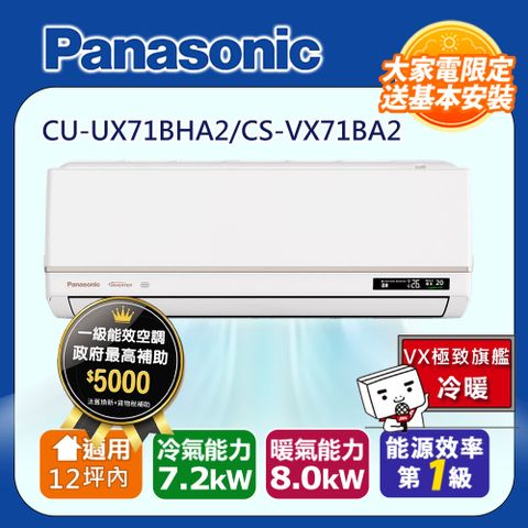 【Panasonic 國際牌】12坪內《冷暖型-VX智能聲控系列》變頻分離式冷氣CU-UX71BHA2/CS-VX71BA2