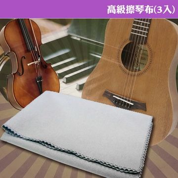 【美佳音樂】不掉屑/鋼琴/小提琴/吉他/樂器 高級擦琴布(3入)