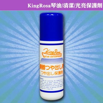 KingRosa 【美佳音樂】 琴油/清潔/光亮保護劑-噴式(贈高級擦琴布)