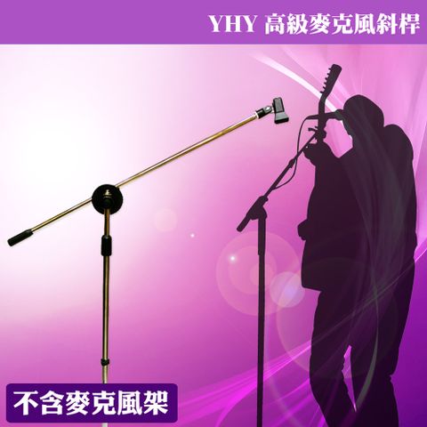 YHY 【美佳音樂】 適用所有直立麥克風架 高級麥克風斜桿不含麥克風架單賣斜桿