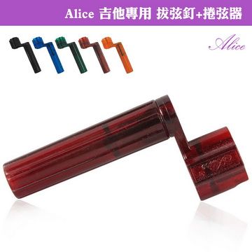 ALICE 愛利斯 【美佳音樂館】 吉他專用 拔弦釘+捲弦器(贈彈片)-大