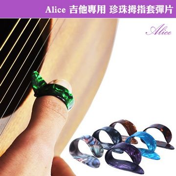 ALICE 愛利斯 【美佳音樂】 木吉他/電吉他專用 珍珠拇指套彈片盒裝(3入)