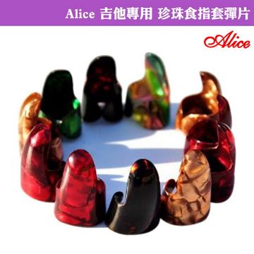 ALICE 愛利斯 【美佳音樂】 木吉他/電吉他專用 珍珠食指套彈片盒裝(3入)