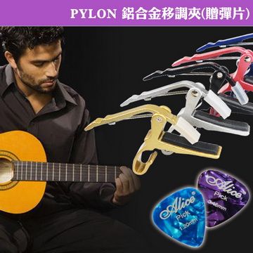 PYLON 【美佳音樂】 鋁合金移調夾/加厚橡膠條/堅固耐用/超密合(贈彈片)