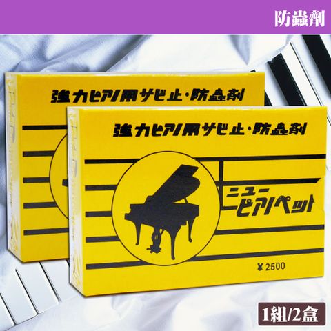 【美佳音樂】鋼琴專用 強力防蟲劑/防蟲包-蜘蛛蟑螂剋星(1組2盒)