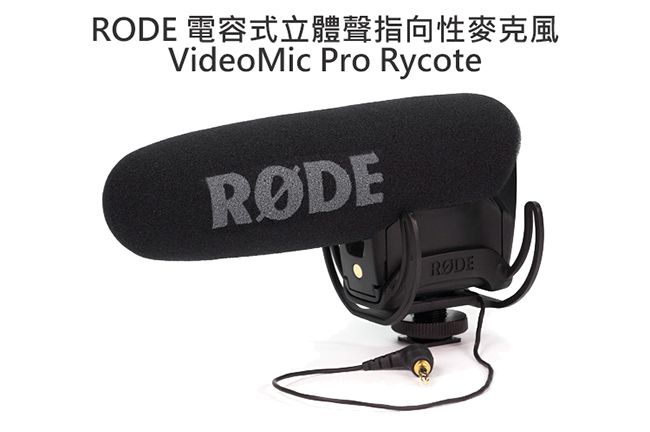 RODE 指向性機頂麥克風(含低頻濾波、高頻增益) VMPR - PChome 24h購物