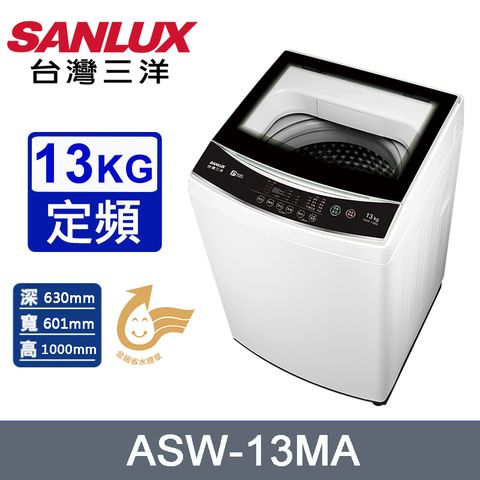 SANLUX台灣三洋13公斤定頻直立式洗衣機 ASW-13MA~含基本安裝+舊機回收