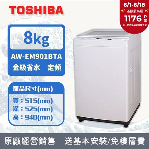 TOSHIBA 東芝 8公斤沖浪洗淨直立洗衣機(AW-EM901BTA（WW）)