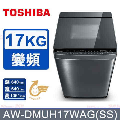 TOSHIBA東芝 17公斤奈米悠浮泡泡變頻洗衣機AW-DUJ17WAG(SS)