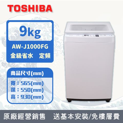 TOSHIBA東芝 9KG 直立式洗衣機 AW-J1000FG(WW) (含基本安裝+舊機回收)