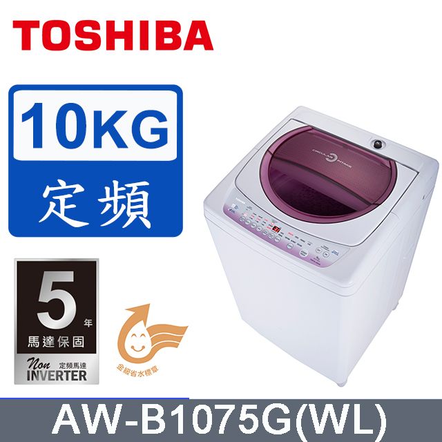 TOSHIBA東芝10公斤星鑽不鏽鋼槽洗衣機AW-B1075G(WL) (含基本安裝+舊機