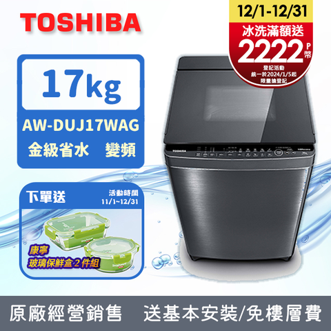 TOSHIBA東芝17公斤奈米悠浮泡泡變頻洗衣機AW-DUJ17WAG(SS) (含基本安裝