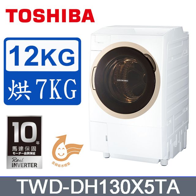 TOSHIBA東芝12KG旗艦熱泵滾筒奈米溫水洗脫烘TWD-DM130X5TA (含基本安裝