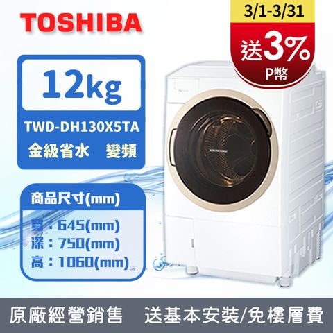TOSHIBA東芝 12KG 洗脫烘 變頻式熱泵滾筒奈米溫水洗衣機 TWD DH130X5TA(含基本安裝+舊機回收)