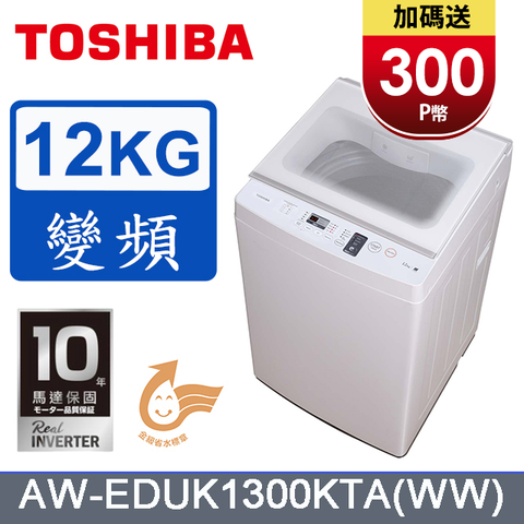 獨家銷售TOSHIBA東芝 12KG 奈米沖浪進階變頻直立式洗衣機 AW-EDUK1300KTA(WW) 含基本安裝+舊機回收