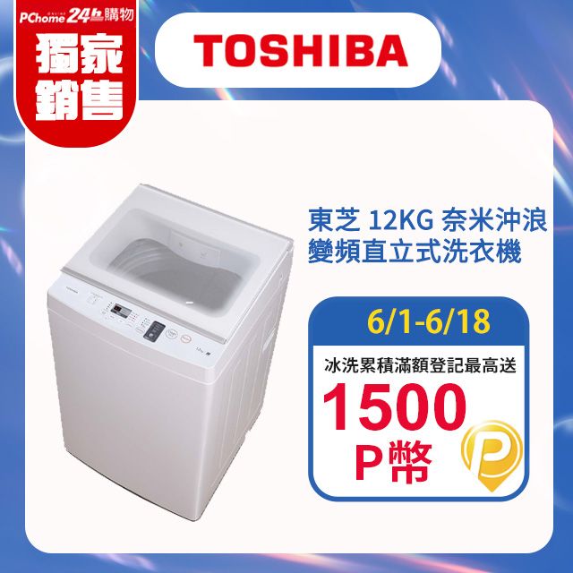 TOSHIBA東芝12KG 奈米沖浪進階變頻直立式洗衣機AW-EDUK1300KTA(WW) 含 