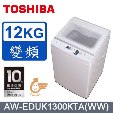 TOSHIBA 東芝 12KG 奈米沖浪進階變頻直立式洗衣機 AW-EDUK1300KTA(WW) 含基本安裝+舊機回收