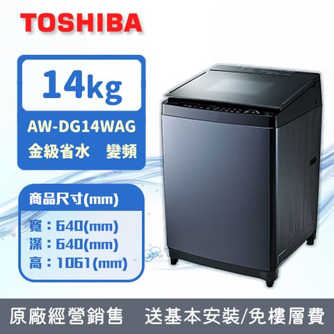 TOSHIBA 東芝 14公斤變頻直立式洗衣機AW-DG14WAG(KK)(含基本安裝+舊機回收)