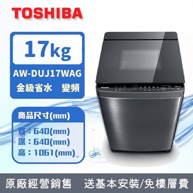 TOSHIBA 東芝  17公斤奈米悠浮泡泡 變頻洗衣機AW-DUJ17WAG(SS) (含基本安裝+舊機回收)