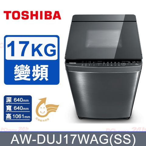 TOSHIBA 東芝 17公斤奈米悠浮泡泡 變頻洗衣機AW-DUJ17WAG(SS) (含基本安裝+舊機回收)