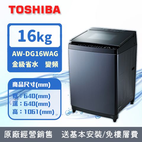 TOSHIBA 東芝 16公斤勁流雙飛輪超變頻洗衣機 科技黑 AW-DG16WAG(KK)