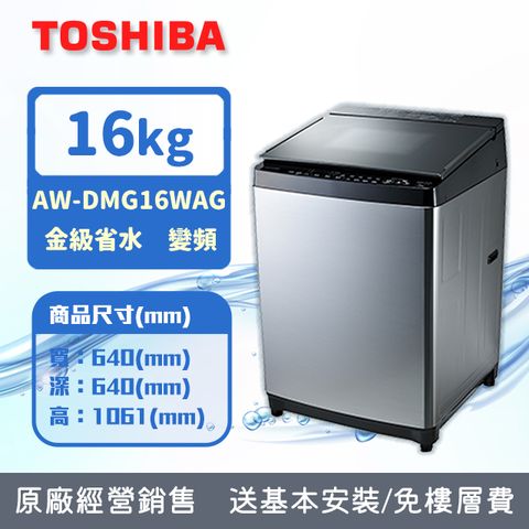 TOSHIBA 東芝 16公斤鍍膜勁流雙渦輪超變頻洗衣機 髮絲銀 AW-DMG16WAG(SK)(含基本安裝+舊機回收)