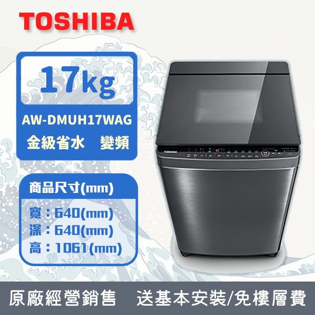 TOSHIBA 東芝  17KG 奈米泡泡鍍膜 變頻洗衣機 AW-DMUH17WAG(SS) (含基本安裝+舊機回收)