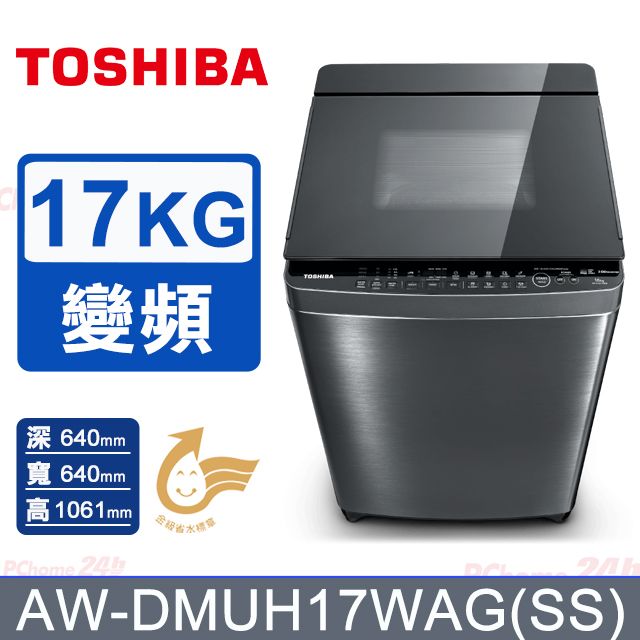 TOSHIBA 東芝 17公斤奈米泡泡鍍膜變頻洗衣機 AW-DMUH17WAG(SS) (含基本安裝+舊機回收)