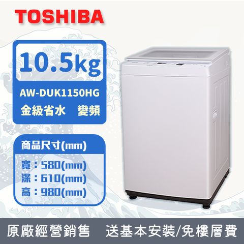 TOSHIBA 東芝 10.5KG 直立式 超微奈米泡泡 變頻洗衣機 AW-DUK1150HG (含基本安裝+舊機回收)