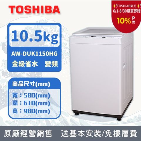 TOSHIBA東芝 10.5KG 直立式 超微奈米泡泡 變頻洗衣機 AW-DUK1150HG (含基本安裝+舊機回收)
