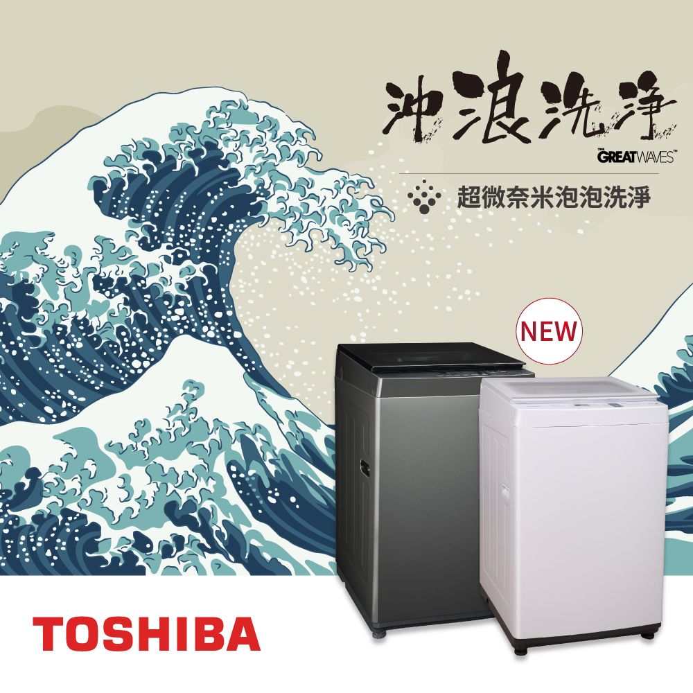 TOSHIBA沖浪洗净GREATWAVES超微奈米泡泡洗淨NEW