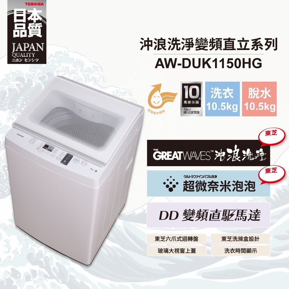 OSHIBA本品質JAPANQUALITY淨變頻直立系列AW-DUK1150HG  馬達保固 TRealINVERTER10.5kg 10.5kg| 沖浪洗ウルトラファインバブル洗浄超微奈米泡泡DD 變頻直驅馬達東芝東芝東芝六爪式迴轉盤東芝洗滌盒設計玻璃大視窗上蓋洗衣時間顯示