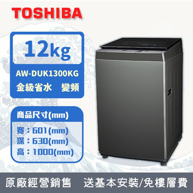 TOSHIBA 東芝  12KG 直立式 超微奈米泡泡 變頻洗衣機 AW-DUK1300KG (含基本安裝+舊機回收)