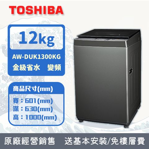 TOSHIBA 東芝 12KG 直立式 超微奈米泡泡 變頻洗衣機 AW-DUK1300KG (含基本安裝+舊機回收)