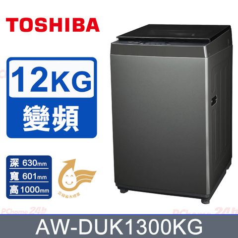 TOSHIBA 東芝 12KG 直立式 超微奈米泡泡 變頻洗衣機 AW-DUK1300KG (含基本安裝+舊機回收)