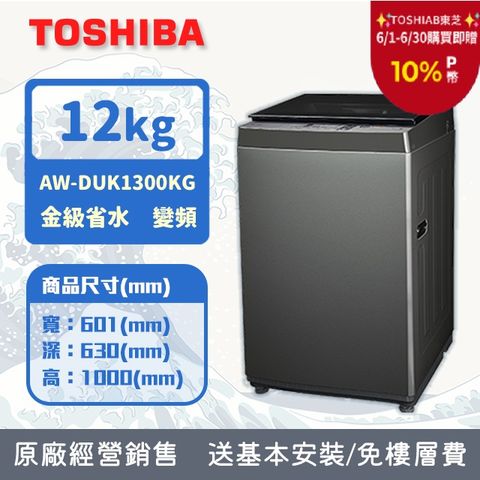 TOSHIBA東芝 12KG 直立式 超微奈米泡泡 變頻洗衣機 AW-DUK1300KG (含基本安裝+舊機回收)