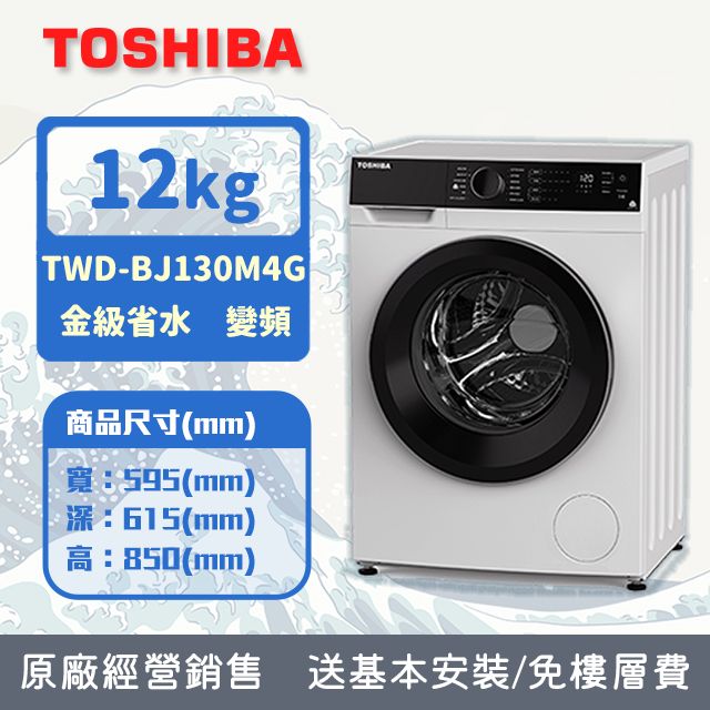 TOSHIBA 東芝  12KG 洗脫烘 變頻式滾筒洗衣機 TWD-BJ130M4G (含基本安裝+舊機回收)