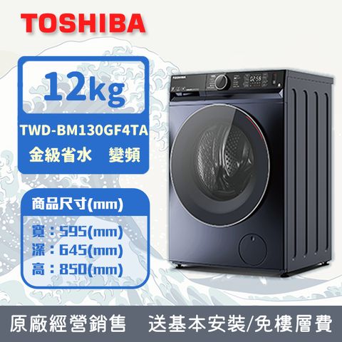 TOSHIBA 東芝 12KG 洗脫烘 AI智能變頻滾筒洗衣機 TWD-BM130GF4TA(MG) 含基本安裝+舊機回收