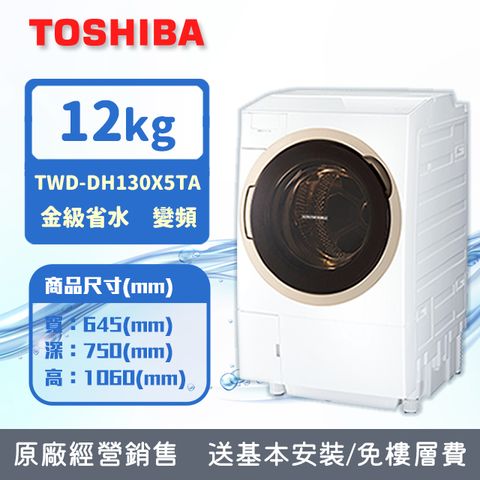 TOSHIBA 東芝 12KG 洗脫烘 變頻式熱泵滾筒奈米溫水洗衣機 TWD DH130X5TA(含基本安裝+舊機回收)