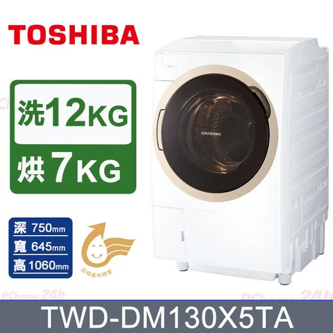 TOSHIBA 東芝 12KG 洗脫烘 變頻式熱泵滾筒奈米溫水洗衣機 TWD DH130X5TA(含基本安裝+舊機回收)