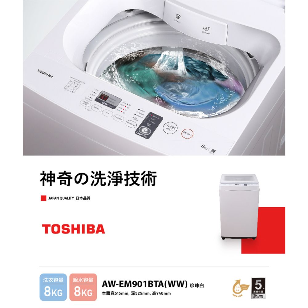 TOSHIBASTART神奇の洗浄技術JAPAN QUALITY TOSHIBA洗衣容量脫水容量AW-EM901BTA(WW) 58KG 8KG 515mm 525mm, 940mm