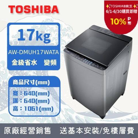 TOSHIBA 東芝 旗艦鍍膜奈米泡泡17kg變頻洗衣機AW-DMUH17WATA(SS)
