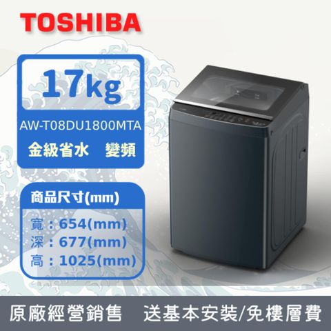東芝抗菌奈米泡泡17kg直立變頻洗衣機AW-T08DU1800MTA(MG)