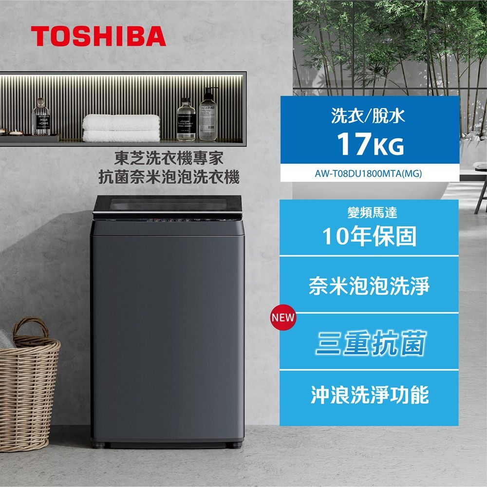 TOSHIBA東芝洗衣機專家抗菌奈米泡泡洗衣機NEW洗衣/脫水AW-T08DU1800MTA(MG)變頻馬達10年保固奈米泡泡洗淨三重抗菌沖浪洗淨功能