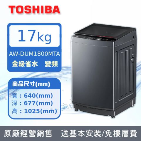 東芝TOSHIBA17公斤沖浪洗淨超微奈米泡泡變頻洗衣機