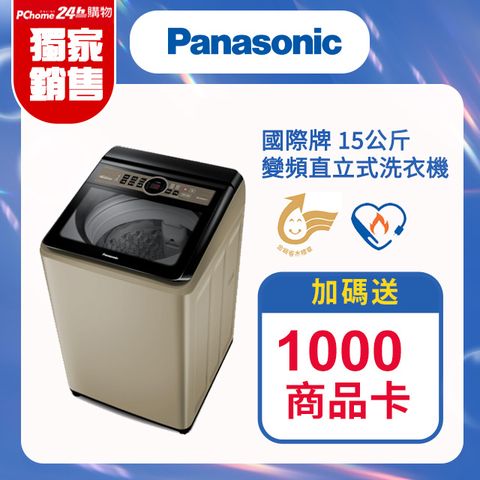 Panasonic國際牌 15公斤變頻直立式洗衣機 NA-V150NN-N